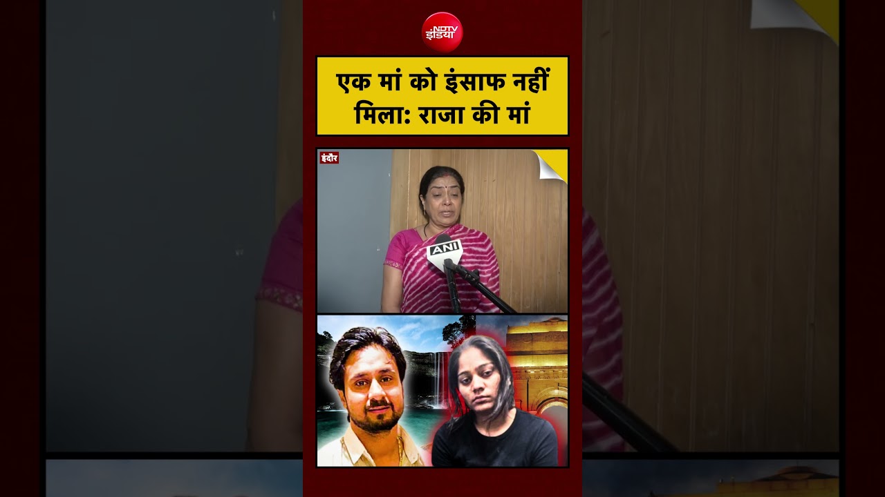 Raja Raghuvanshi | Sonam Raghuvanshi: एक मां को इंसाफ नहीं मिला: राजा की मां #shorts #viral #indore