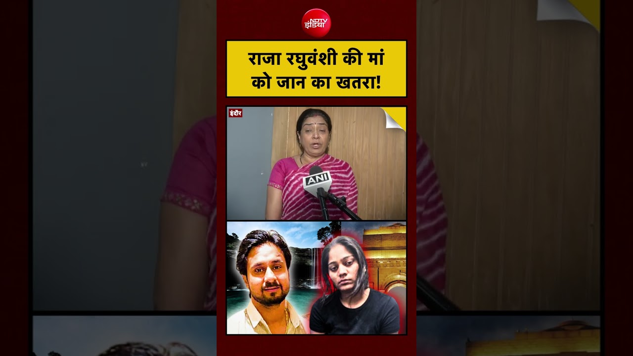 Raja Raghuvanshi | Sonam Raghuvanshi | Indore | राजा रघुवंशी की मां को जान का खतरा! #shorts #viral