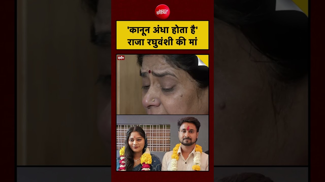 Raja Raghuvanshi | Sonam Raghuvanshi | Indore | ‘कानून अंधा होता है’ राजा रघुवंशी की मां #shorts