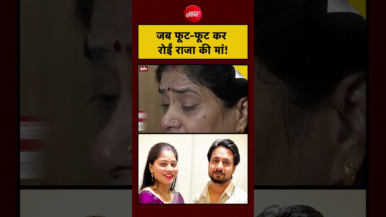 Raja Raghuvanshi | Sonam Raghuvanshi | Indore | जब फूट-फूट कर रोईं राजा की मां! #shorts #viral