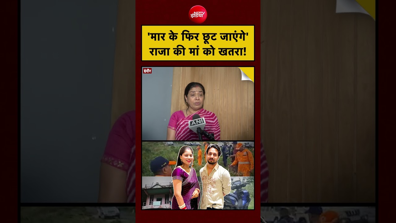 Raja Raghuvanshi | Sonam Raghuvanshi | Indore | ‘मार के फिर छूट जाएंगे’ राजा की मां को खतरा! #shorts