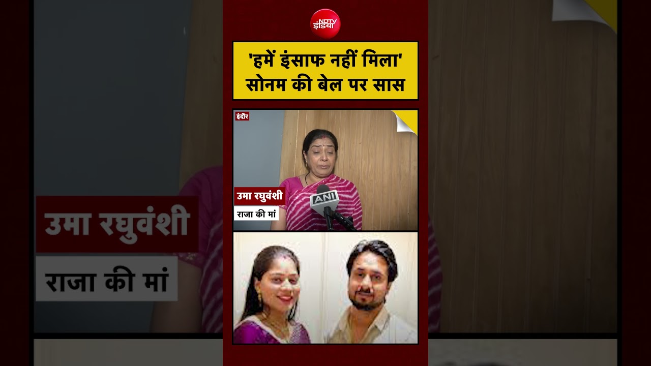 Raja Raghuvanshi | Sonam Raghuvanshi | Indore | ‘हमें इंसाफ नहीं मिला’ सोनम की बेल पर सास #shorts