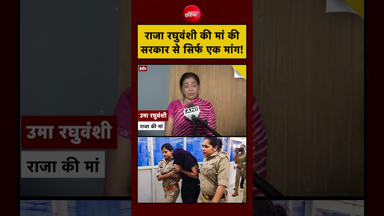 Raja Raghuvanshi | Sonam Raghuvanshi: राजा रघुवंशी की मां की सरकार से सिर्फ एक मांग! #shorts #indore