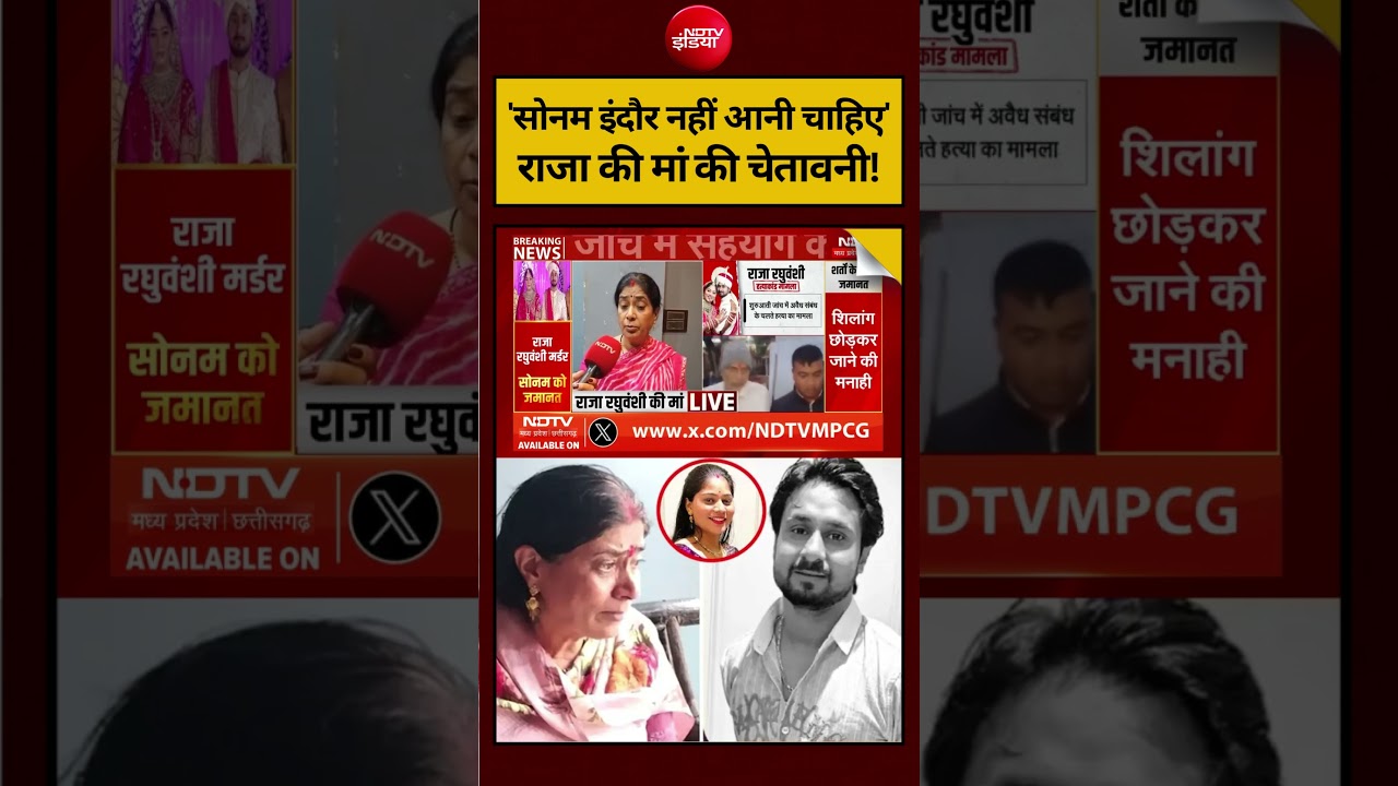 Raja Raghuvanshi | Sonam Raghuvanshi: ‘सोनम इंदौर नहीं आनी चाहिए’, राजा की मांं की चेतावनी! #shorts