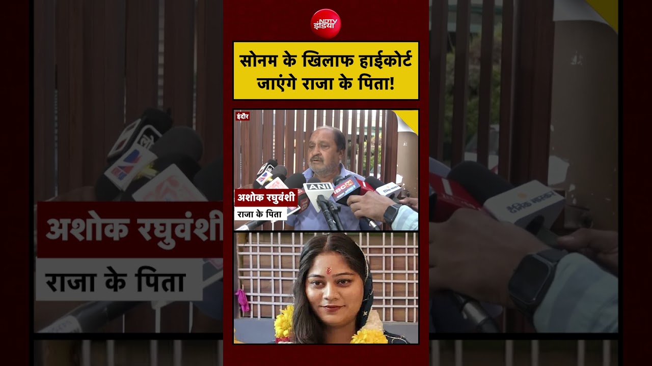 Raja Raghuvanshi | Sonam Raghuvanshi: सोनम के खिलाफ हाईकोर्ट जाएंगे राजा के पिता! #shorts #indore