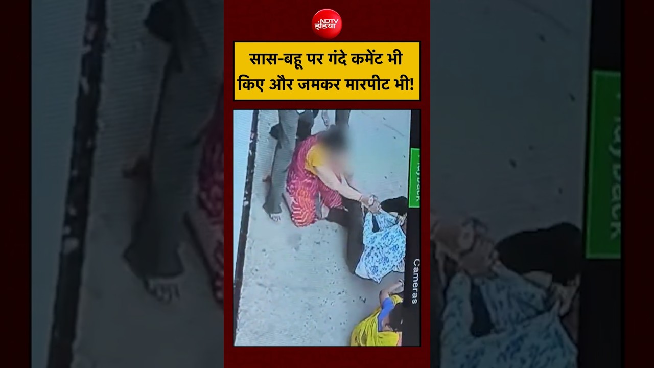 Rajasthan Shocking Assault Video: सास-बहू गंदे Comment का विरोध किया, तो 3 लोगों ने कर दी पिटाई 😡