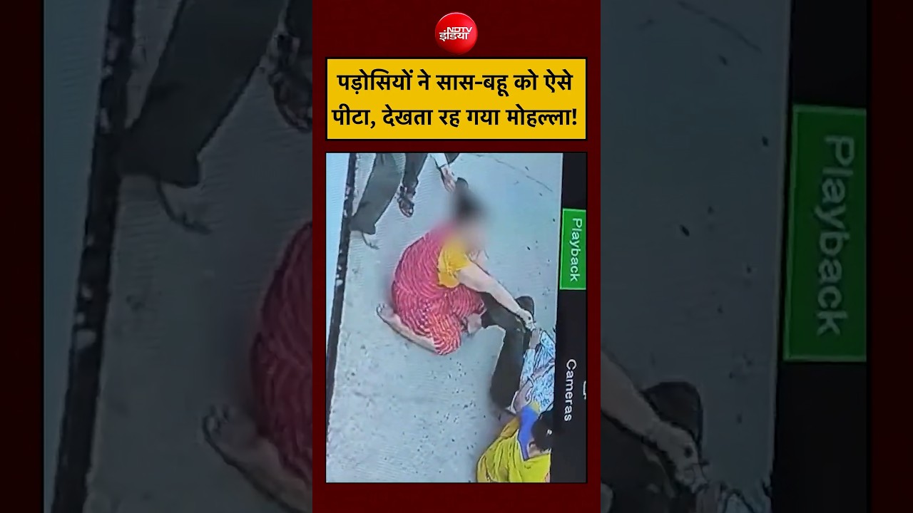 Rajasthan Shocking Assault Video: सास-बहू ने गंदे Comment का विरोध किया, पड़ोसी ने कर दी पिटाई 😡