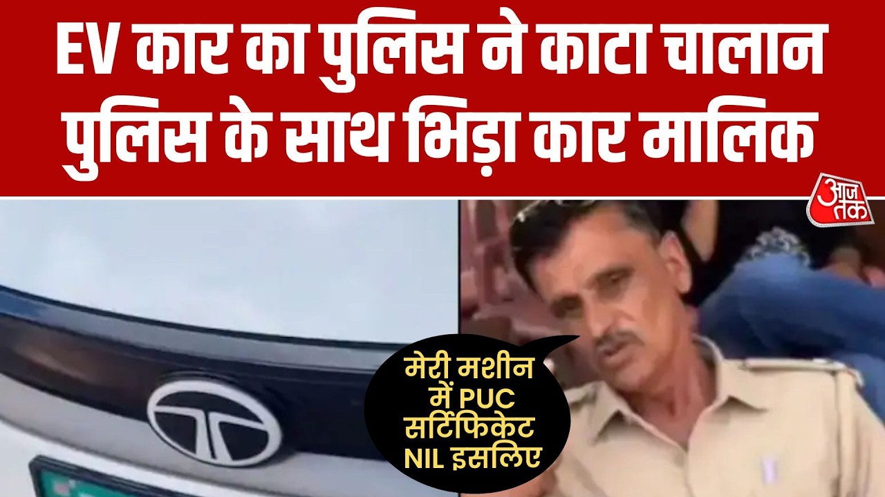 Rajasthan: नागौर पुलिस की अनोखी कार्रवाई, इलेक्ट्रिक कार का ही काट दिया पॉल्यूशन का चालान | Aaj Tak