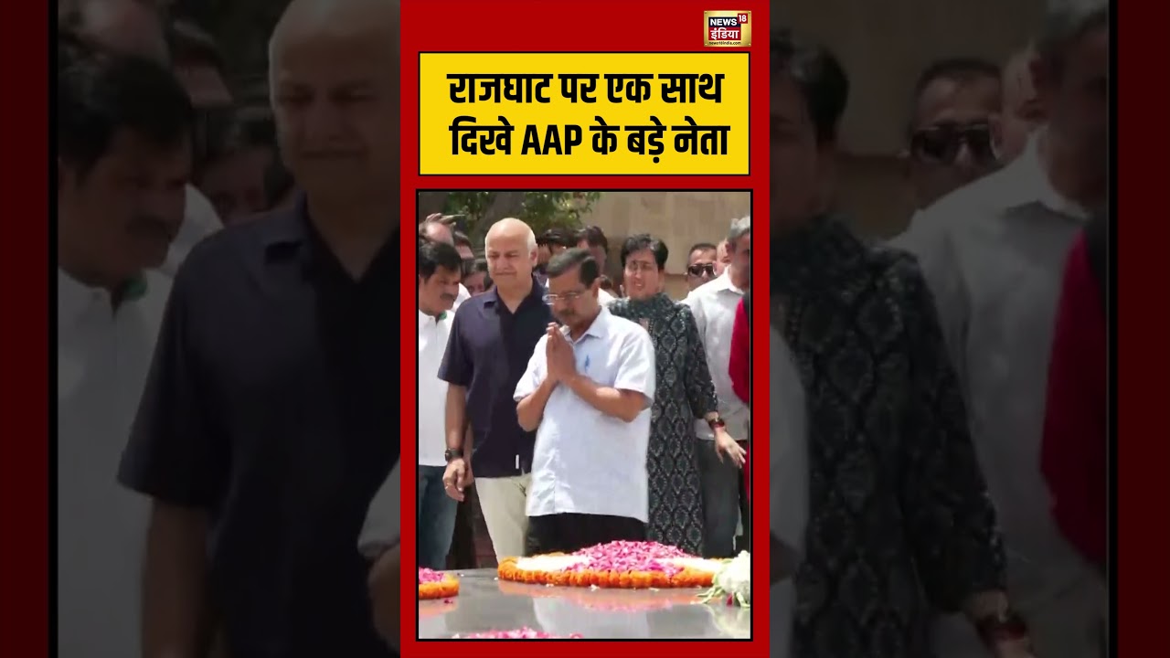 Rajghat पर एक साथ दिखे AAP के बड़े नेता | #viralvideo #viralnews #shorts