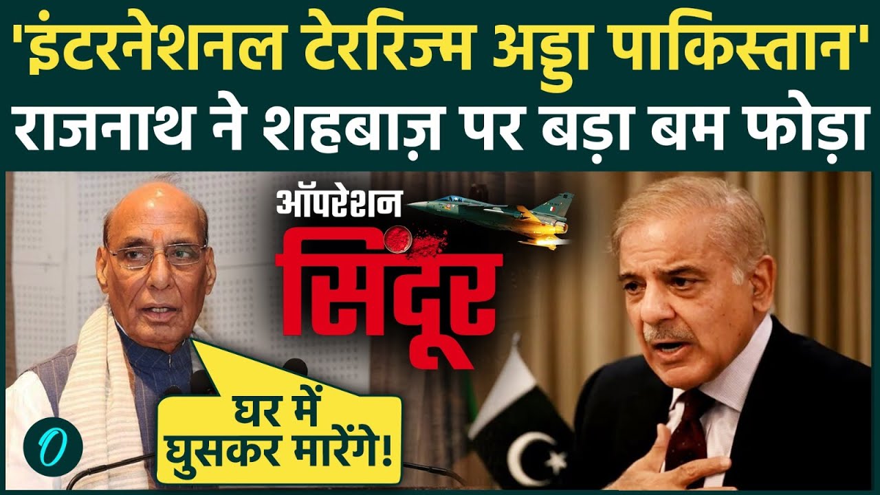 Rajnath Singh का Pakistan को कड़ा संदेश, परमाणु बम से भारत नहीं डरता, संबोधन की 3 बड़ी बातों से तूफ़ान