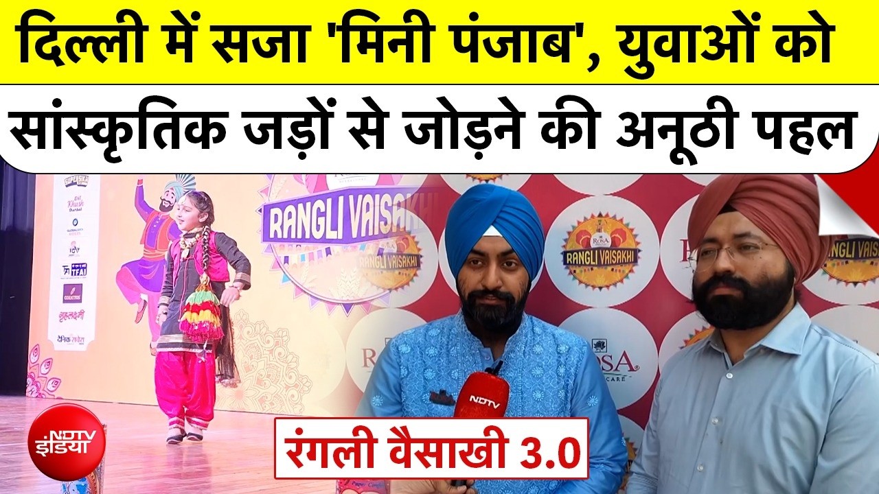 Rangli Vaisakhi 3.0: Delhi में सजा ‘मिनी पंजाब’, युवाओं को सांस्कृतिक जड़ों से जोड़ने की अनूठी पहल