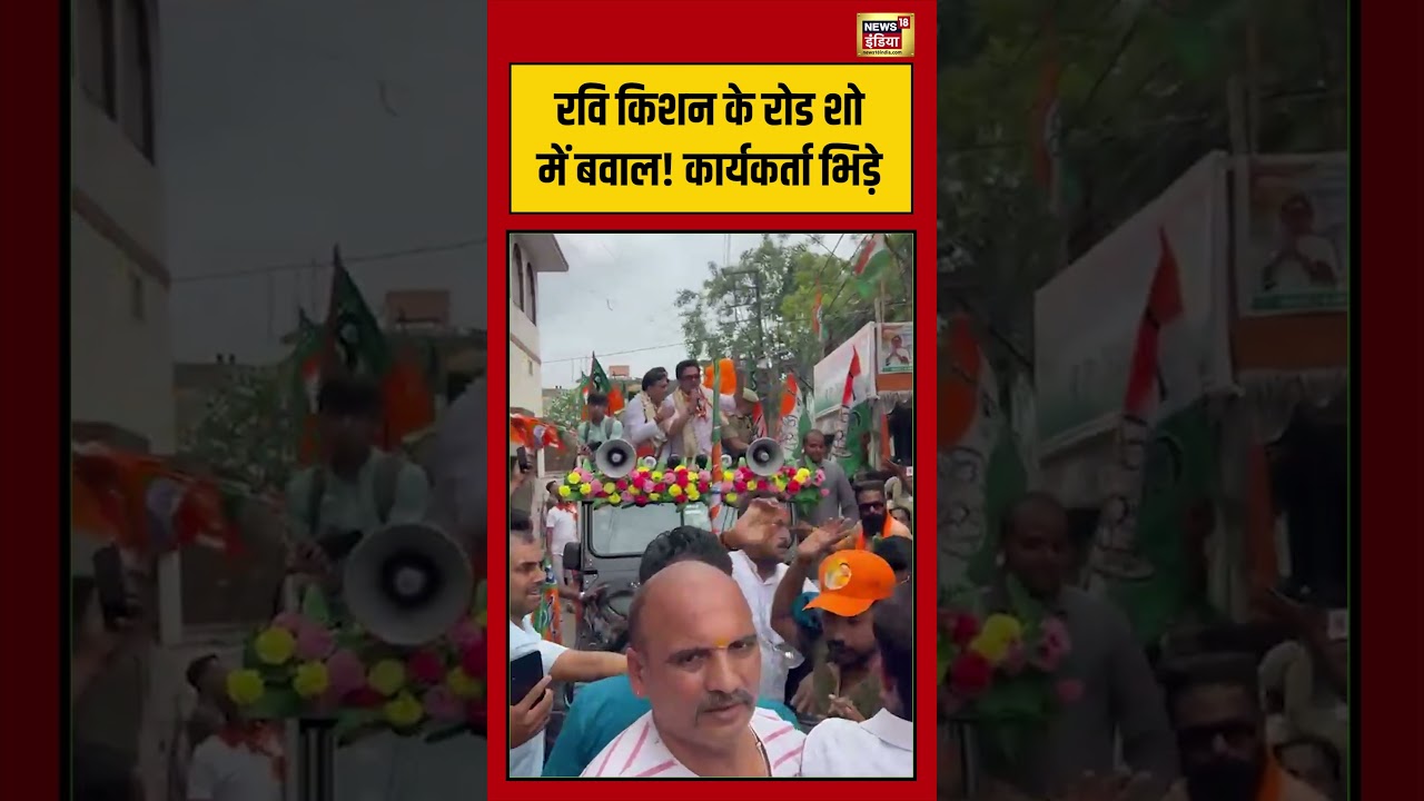 Ravi Kishan के रोड शो में बवाल! कार्यकर्ता भिड़े #shorts #viralvideo #viralnews #tmc #bjp #election