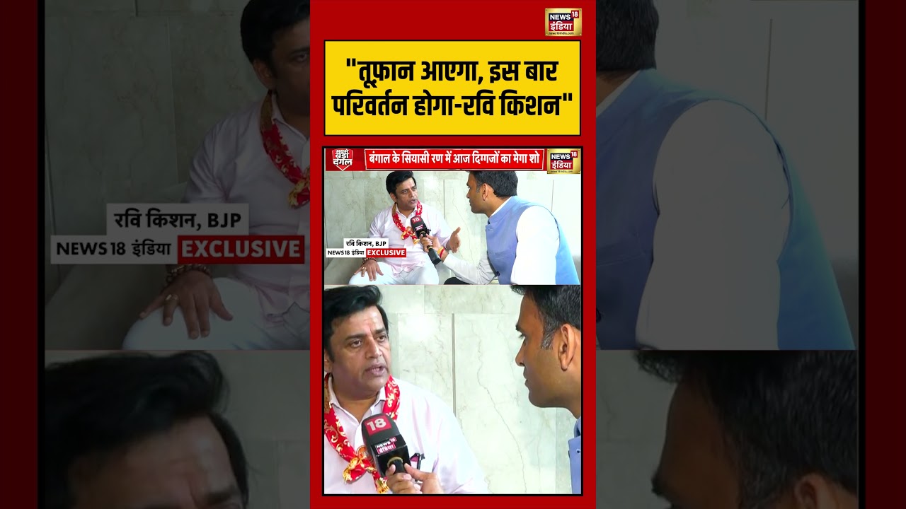 Ravi Kishan | Bengal Election| 2026: तूफ़ान आएगा, इस बार परिवर्तन होगा रवि किशन | #viralvideo #viral