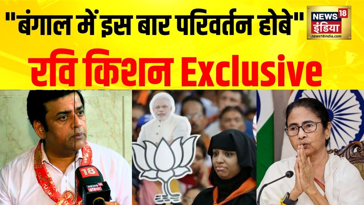 Ravi Kishan Exclusive : “बंगाल में बड़ी क्रांति होने जा रही है”- रवि किशन ने किया BJP की जीत का दावा