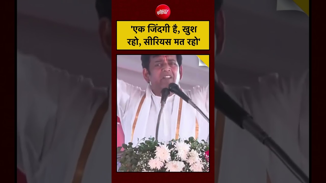 Ravi Kishan Viral Video: ‘एक जिंदगी है, खुशरहो, सीरियस मत रहो’: Ravi Kishan  #ravikishan #shorts