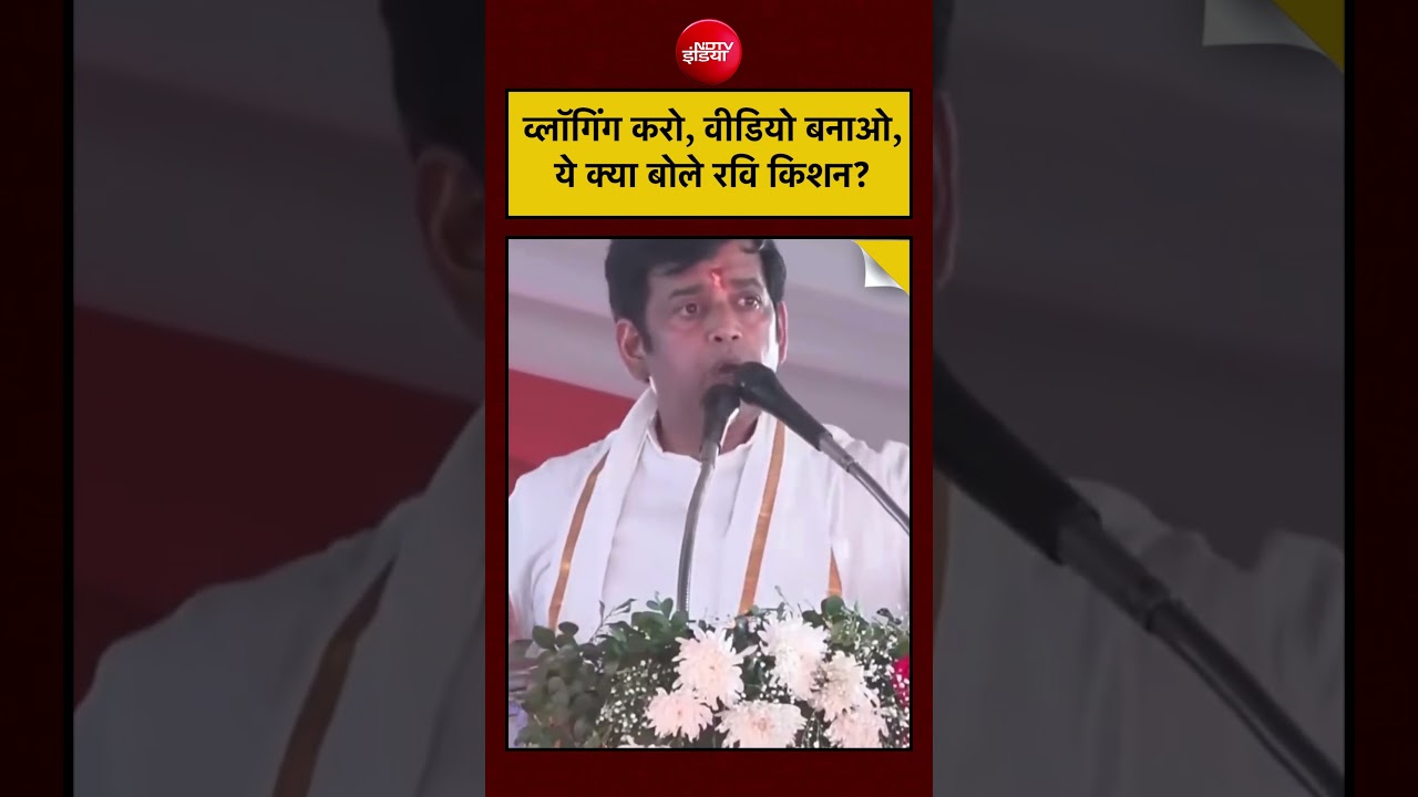 Ravi Kishan Viral Video: रवि किशन ने किसे दिया ज्ञान? Gorakhpur जनसभा का वीडियो वायरल! #ravikishan