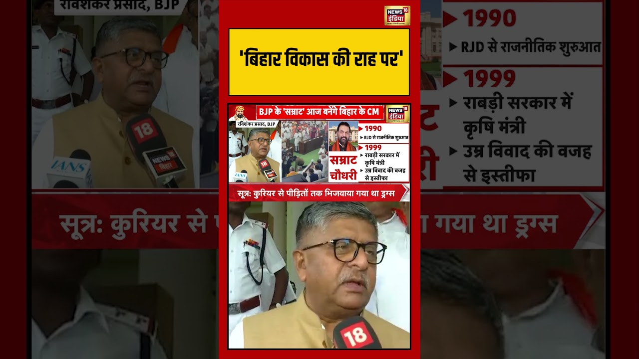 Ravi Shankar Prasad Bihar Statement: ‘बिहार विकास की राह पर’ | #viralnews #viralvideo #shortvideo