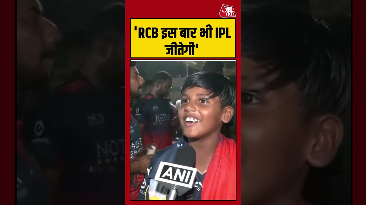 Rcb Fan: ‘RCB इस बार भी IPL जीतेगी’ #ipl #cricket #viratkohli #shorts #viral #latest #aajtak