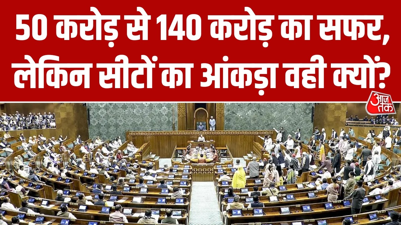 Reform: क्या कम सांसदों की वजह से आम जनता तक नहीं पहुंच पा रही नीति? क्या विस्तार ही समाधान है?