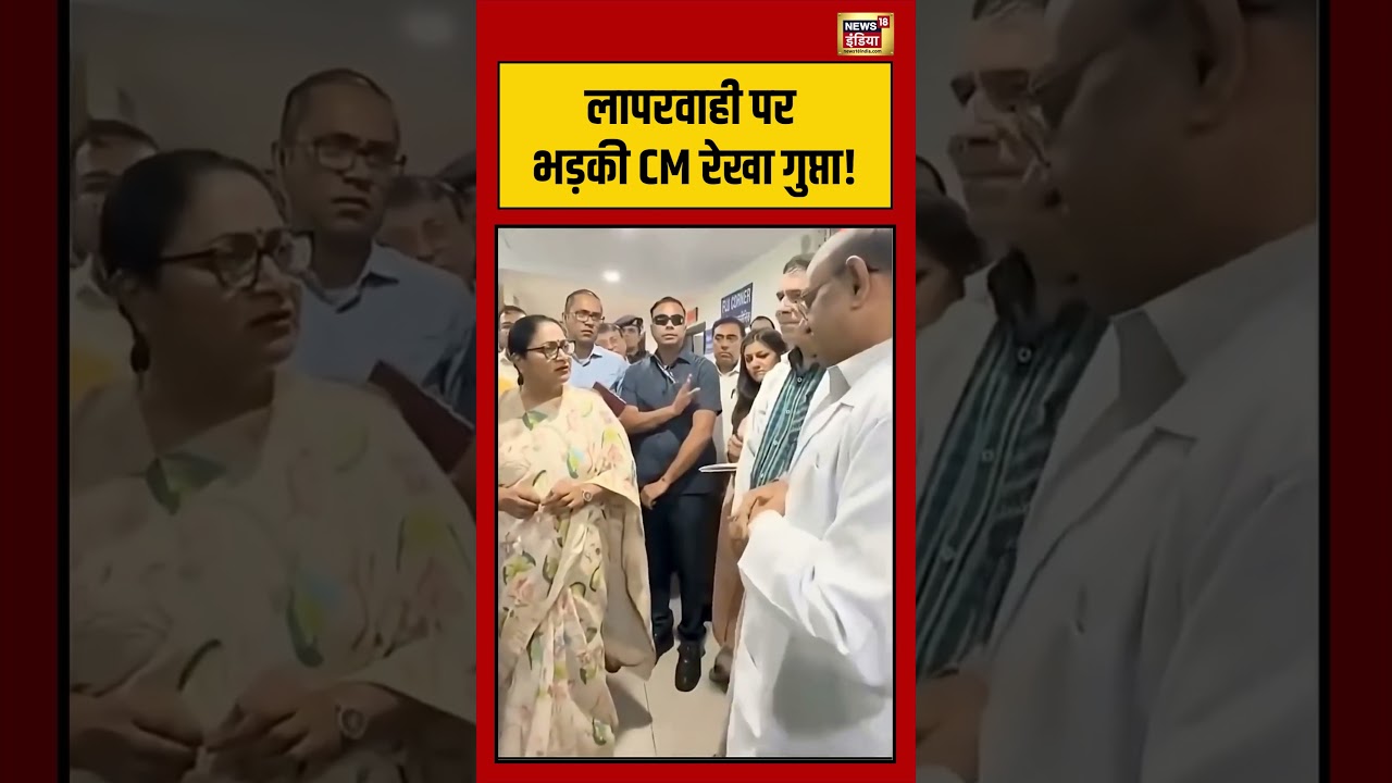 Rekha Gupta | लापरवाही पर भड़की CM रेखा गुप्ता! | #viralnews | #viralvideo | #viralshorts