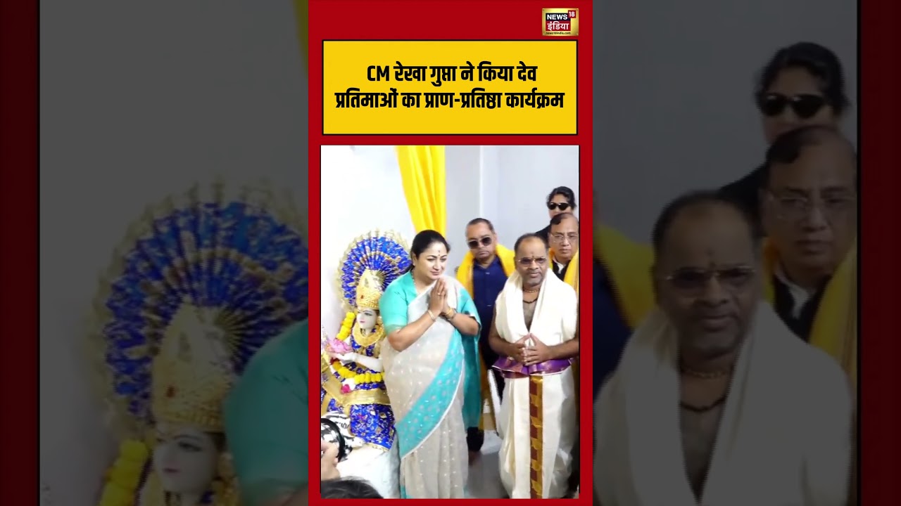 Rekha Gupta Temple Visit: CM रेखा गुप्ता ने किया देव प्रतिमाओं का प्राण-प्रतिष्ठा कार्यक्रम #shorts