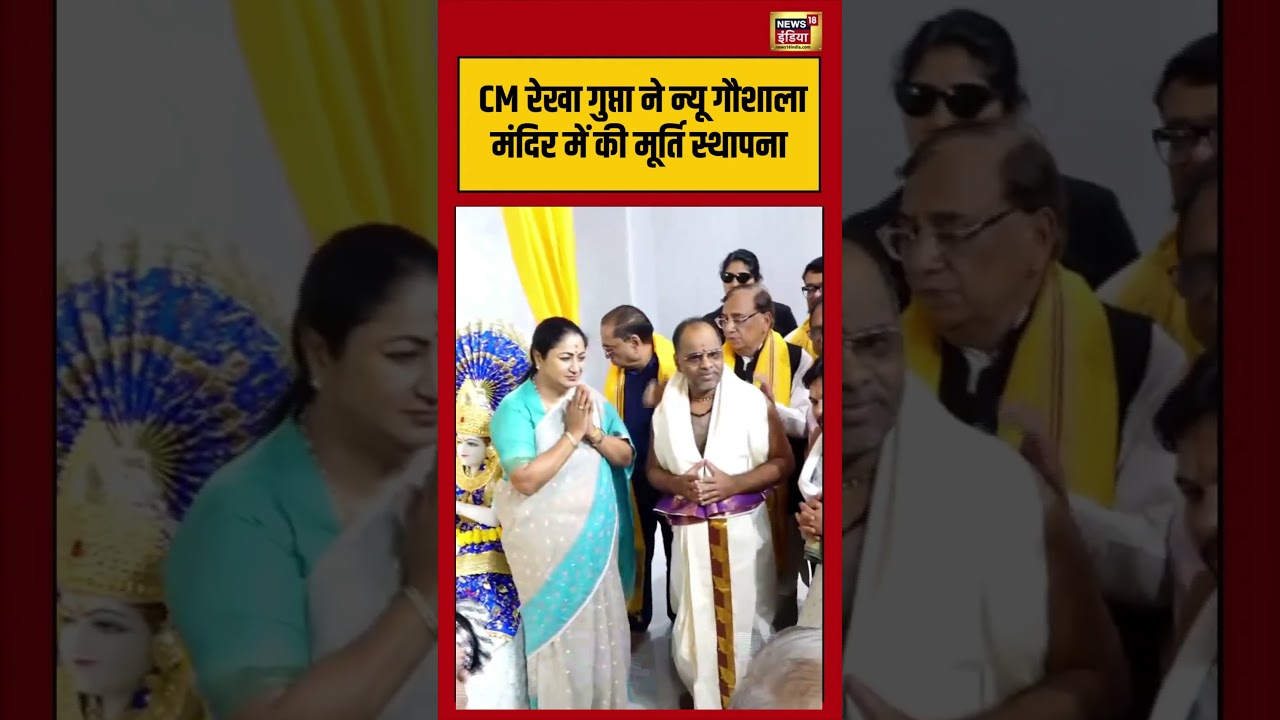 Rekha Gupta Temple Visit: CM रेखा गुप्ता ने न्यू गौशाला मंदिर में की मूर्ति स्थापना | #viralnews
