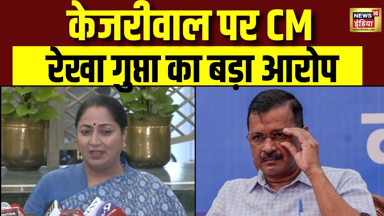 Rekha Gupta on Kejriwal : केजरीवाल पर CM रेखा गुप्ता का बड़ा आरोप | AAP | BJP | Breaking News | N18V
