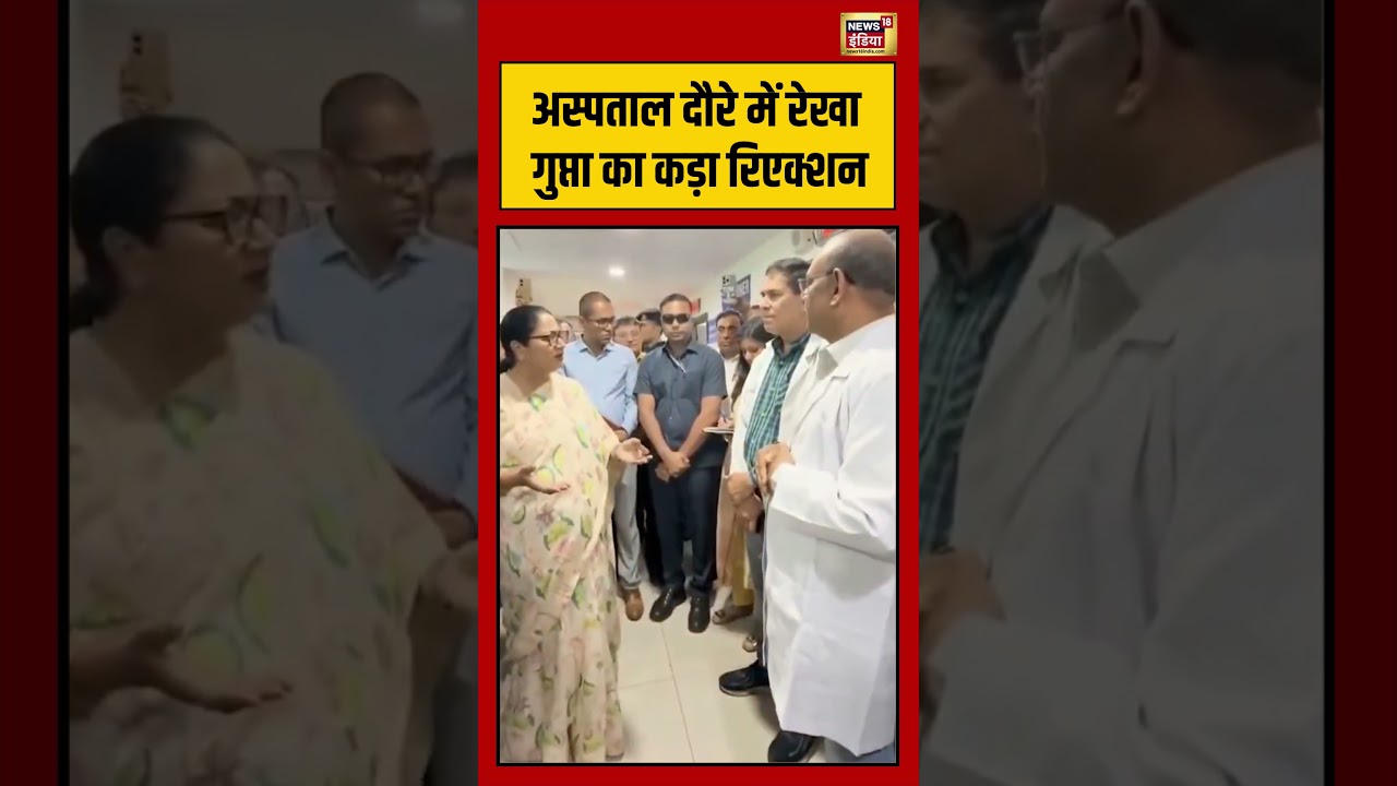 Rekha Gupta | अस्पताल दौरे में रेखा गुप्ता का कड़ा रिएक्शन | #shorts #viralvideo #viralnews #delhicm