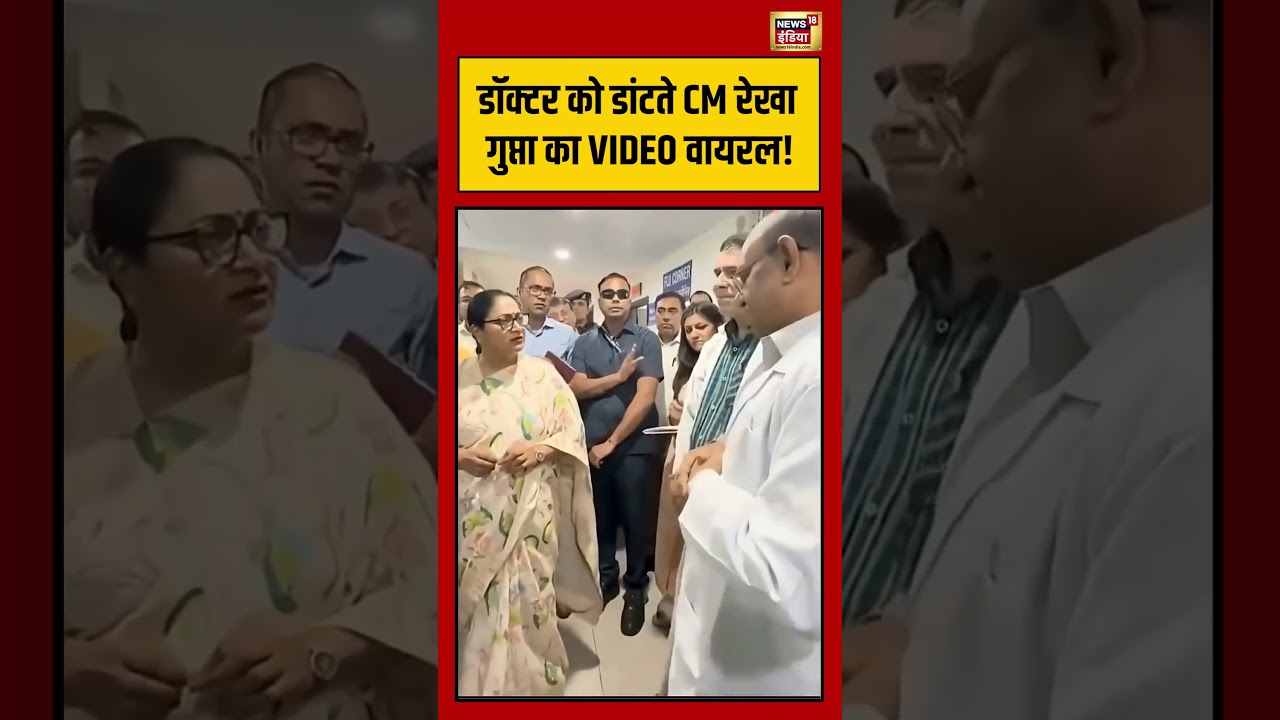 Rekha Gupta | डॉक्टर को डांटते CM रेखा गुप्ता का VIDEO वायरल! | #viralnews | #viralvideo | #shorts