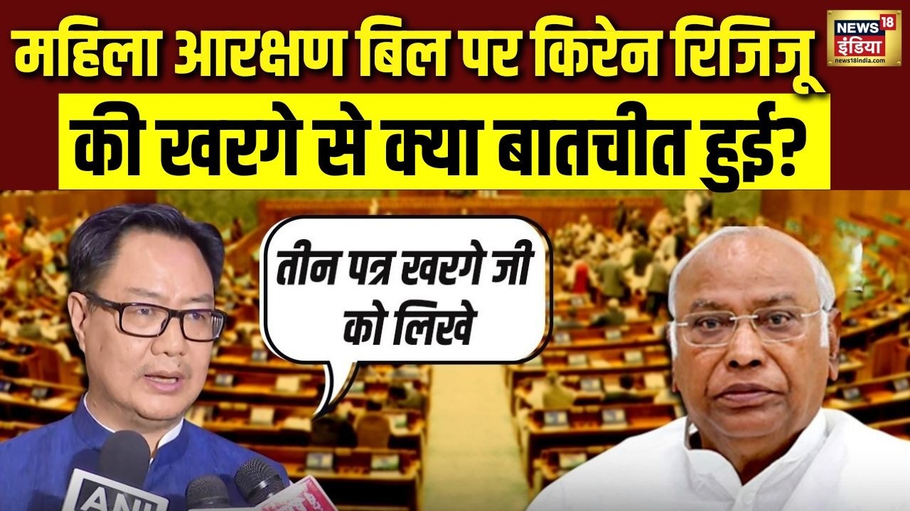 Reservation Bill पर Kiren Rijiju और Mallikarjun Kharge में क्या हुई बातचीत? | Women Reservation Bill