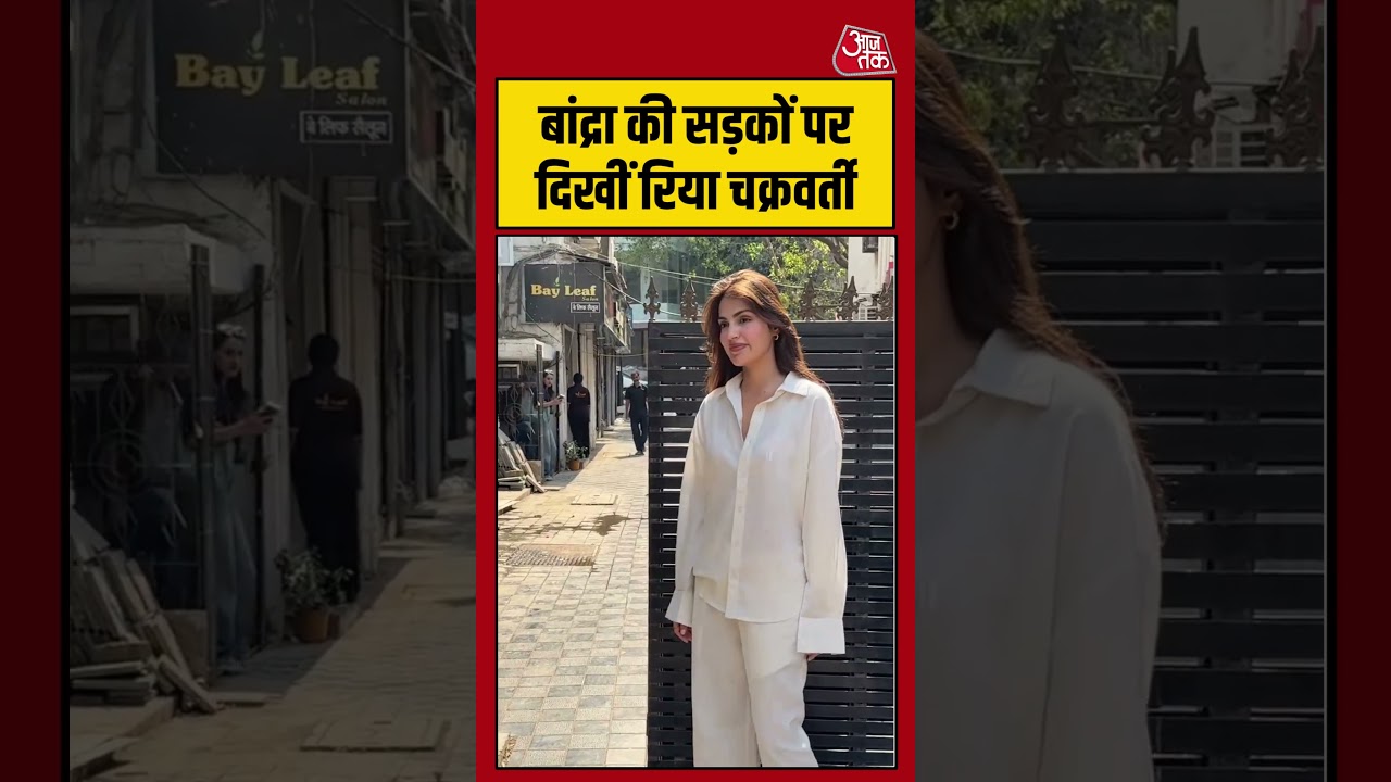 Rhea Chakraborty: बांद्रा की सड़कों पर दिखीं रिया चक्रवर्ती #bollwood #viral #shorts #trending