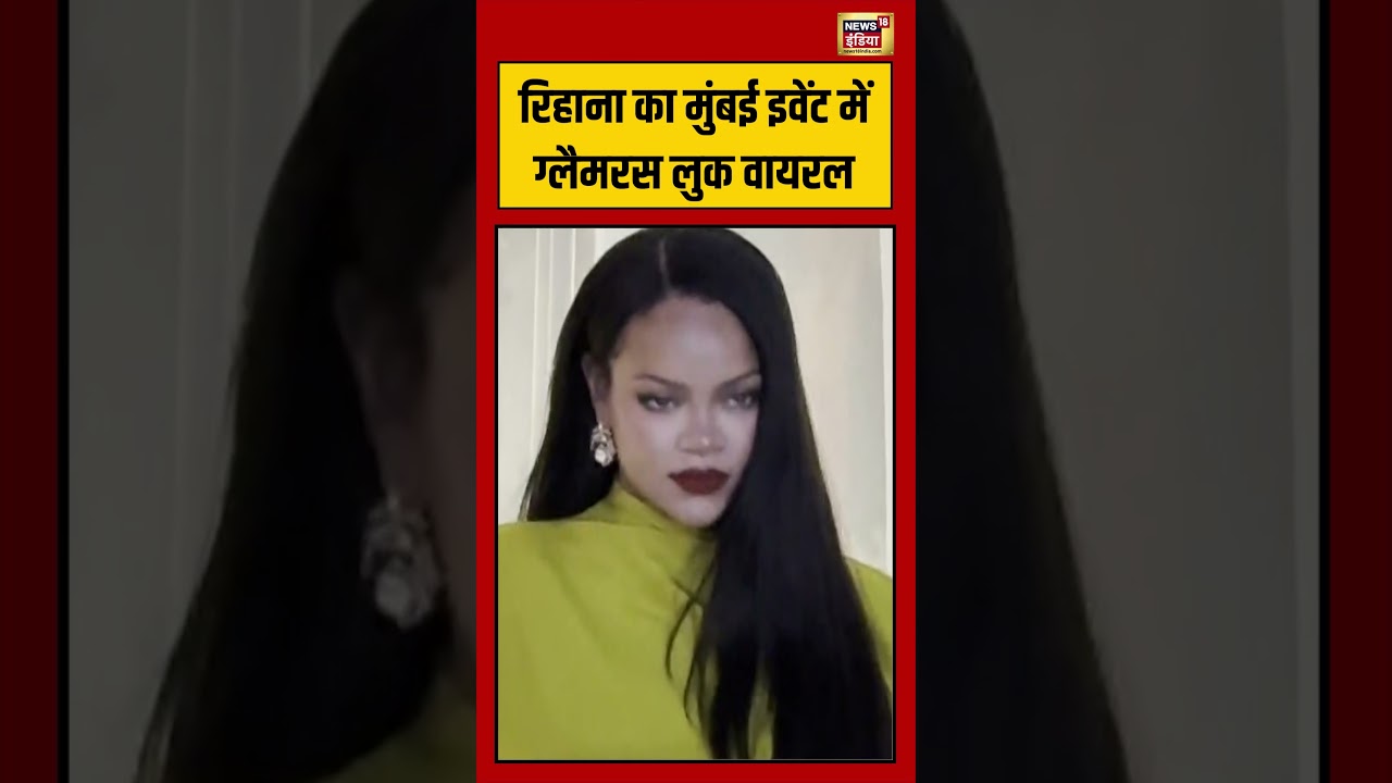 Rihanna का Mumbai Event में ग्लैमरस लुक वायरल | #viralvideo #viralnews #shorts