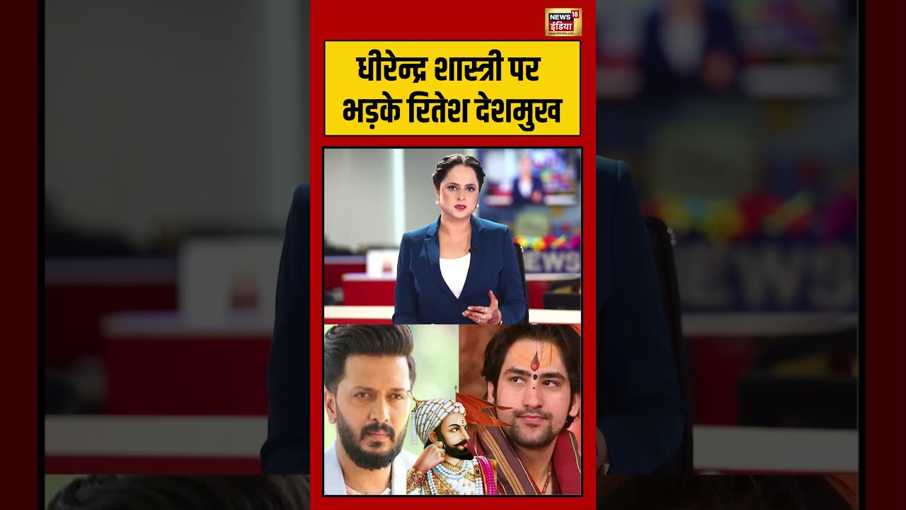Ritesh Deshmukh on Dhirendra Shastri | धीरेन्द्र शास्त्री पर भड़के रितेश देशमुख | #viralnews |#shorts