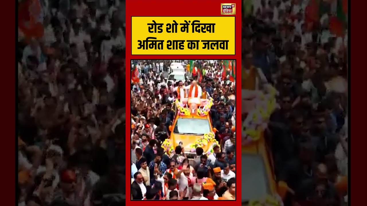 Road Show में दिखा अमित शाह का जलवा | #amitshah #bjp #viralnews #viralvideo #shortsfeed