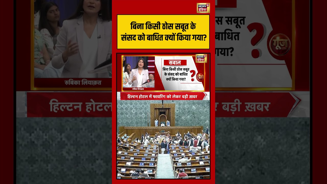 Rubika Liyaquat: बिना किसी ठोस सबूत के संसद? | #mmnaravanebookcontroversy #parliament #rahulgandhi