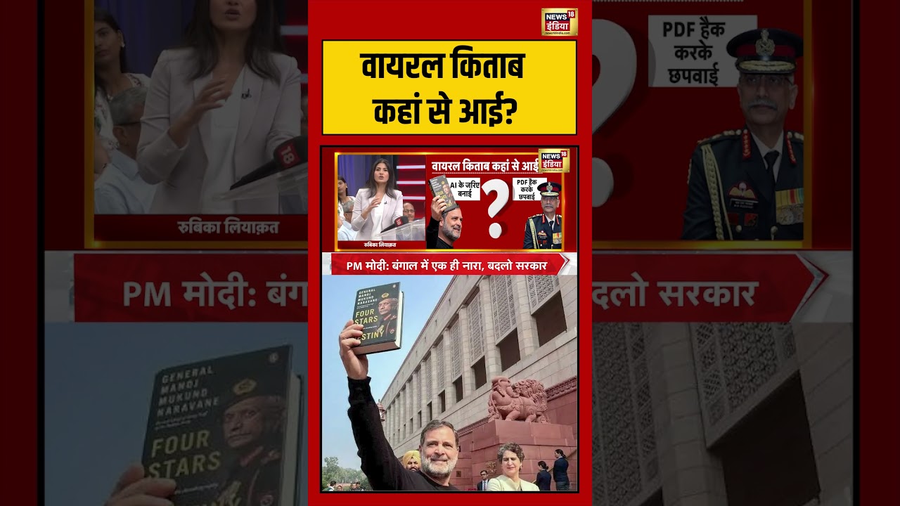 Rubika Liyaquat: वायरल किताब कहां से आई?  | #mmnaravanebookcontroversy #parliament #rahulgandhi