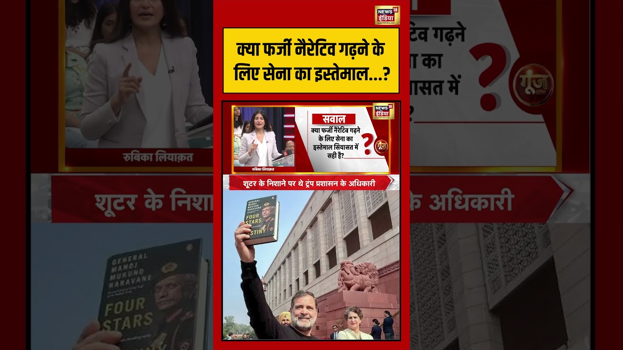 Rubika Liyaquat:क्या फर्जी नैरेटिव गढ़ने के लिए सेना…? | #viralvideo #parliament #rahulgandhi