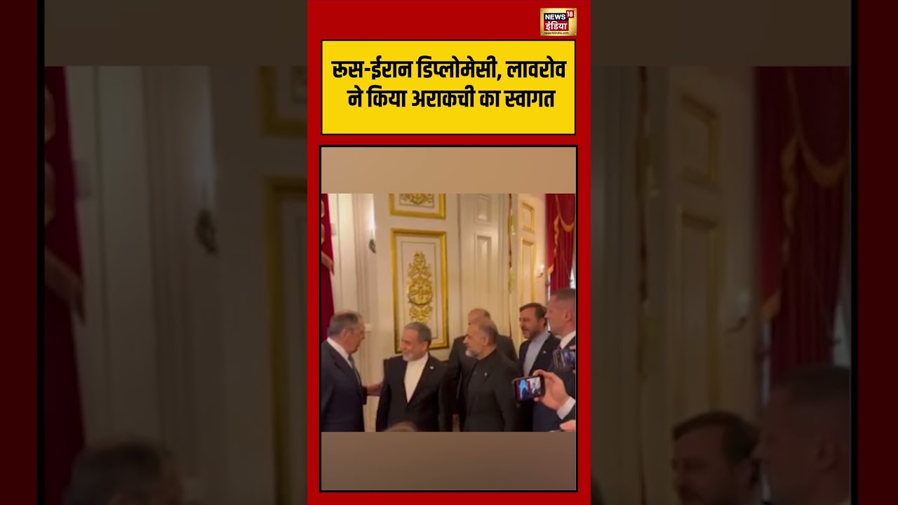 Russia-Iran Diplomacy, लावरोव ने किया अराकची का स्वागत | #viralvideo #warnews #shorts