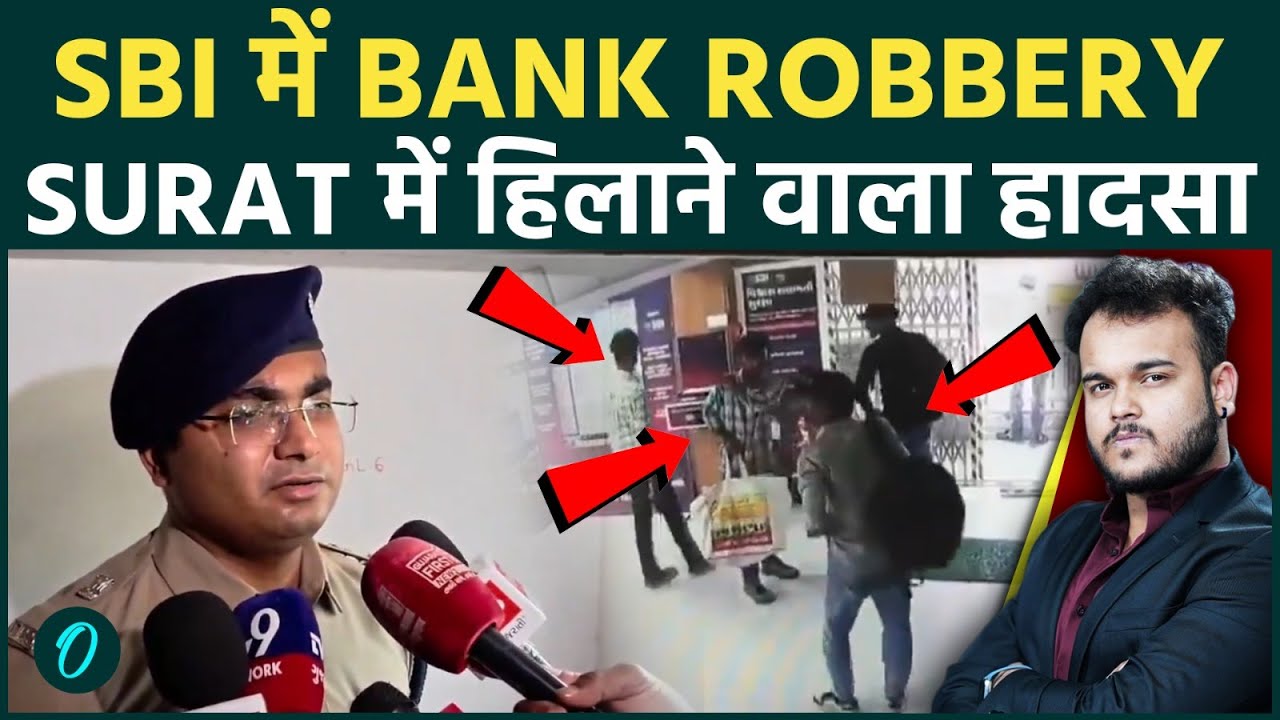SBI में घुसे Bank Robbers : Surat में दिल दहलाने वाला CCTV Footage , चोरों की नई Scheme से होशियार !