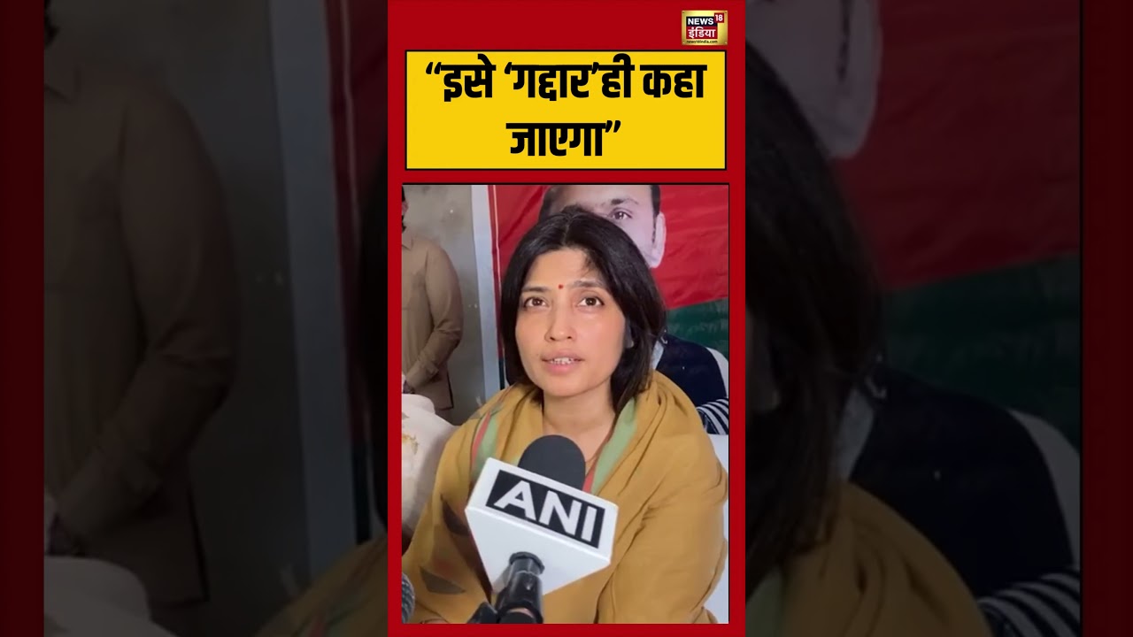 SP MP Dimple Yadav calls Raghav Chadha ‘gaddar’ for joining BJP: “इसे ‘गद्दार’ही कहा जाएगा” #shorts