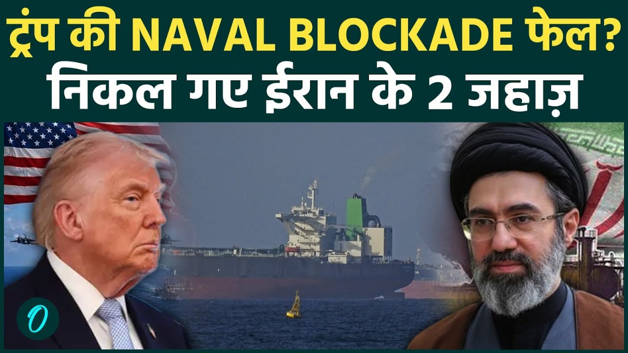 STRAT OF HORMUZ में IRAN के Ships ने तोड़ा U.S. Naval BlockadeTrump की Warning के बावजूद बढ़ा तनाव 105216 9f92f