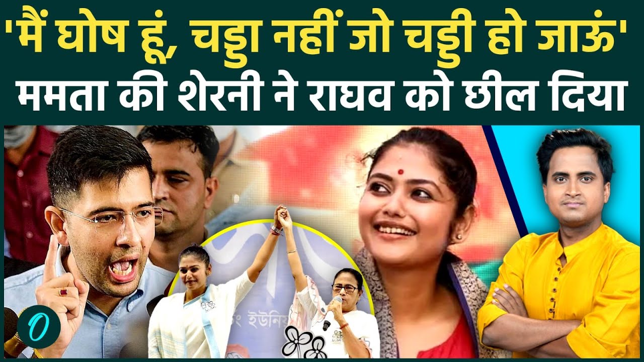 Saayoni Ghosh का Raghav Chadha पर गंदा बयान, चड्ढा नहीं, जो चड्ढी हो जाऊं, Mamata पर कैसा बड़ा ऐलान