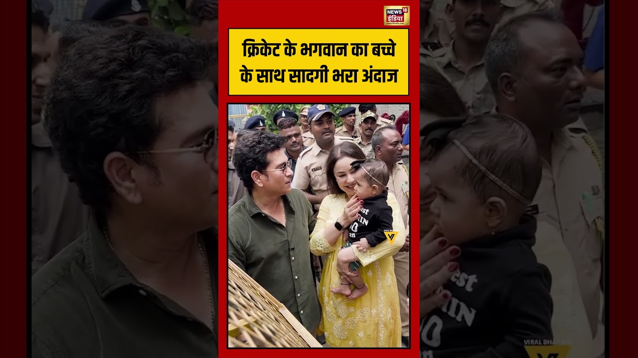 Sachin Tendulkar | क्रिकेट के भगवान का बच्चे के साथ सादगी भरा अंदाज | #shorts #viralvideo #viralnews