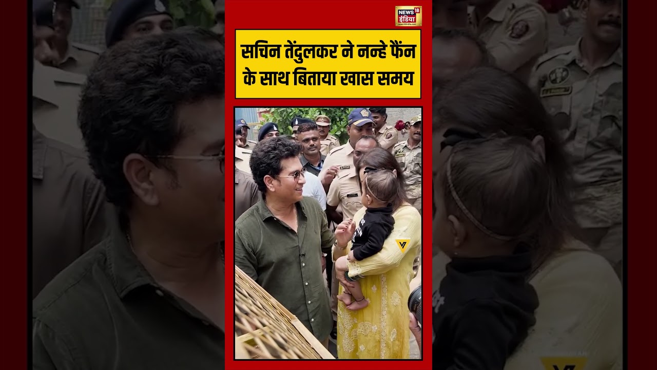 Sachin Tendulkar ने नन्हे फैंन के साथ बिताया खास समय | #viralnews #viralvideo #shorts