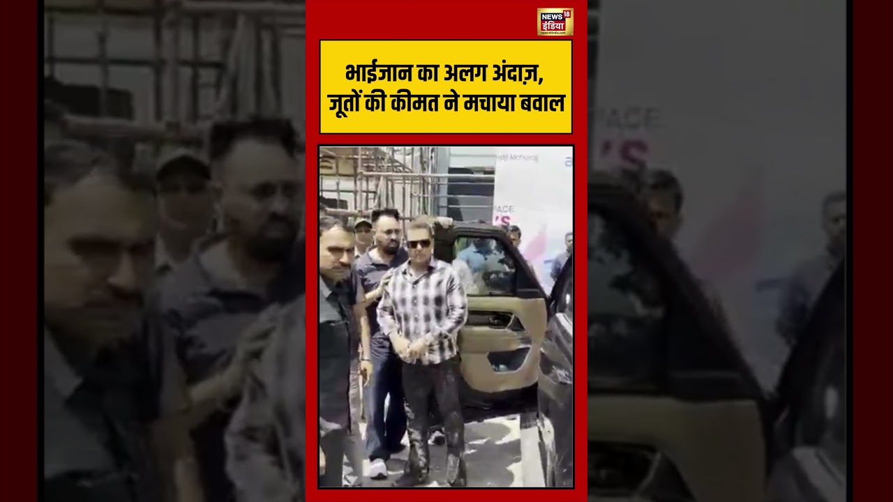 Salman Khan Shoes Price: भाईजान का अलग अंदाज़, जूतों की कीमत ने मचाया बवाल | #viralvideo #viralnews