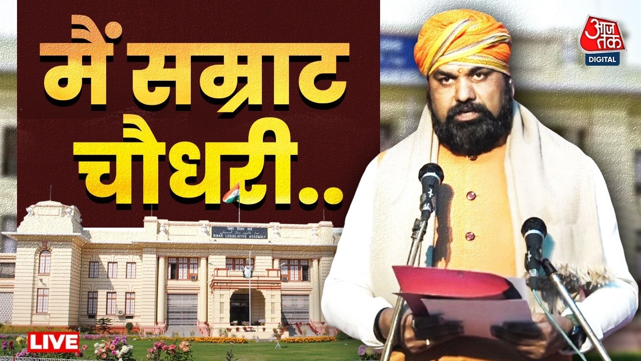 Samrat Chaudhary Oath Ceremony LIVE: मैं सम्राट चौधरी शपथ लेता हूं कि…| Bihar | BJP | Nitish Kumar