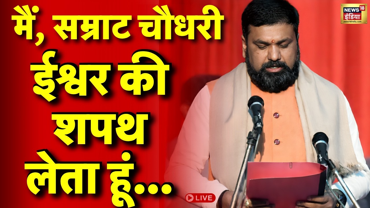 Samrat Chaudhary Oath Ceremony Live : लोक भवन में सम्राट चौधरी का शपथ ग्रहण | Bihar Politics | BJP