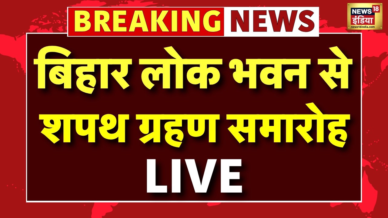 Samrat Chaudhary Oath Ceremony Live : लोकभवन में सम्राट चौधरी का शपथ ग्रहण | BJP | PM Modi | JDU