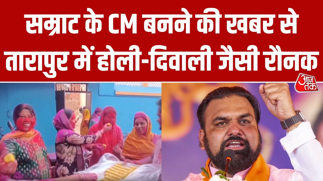 Samrat Chaudhary के CM बनने की खबर से Tarapur में जश्न का माहौल, समर्थकों में भारी उत्साह