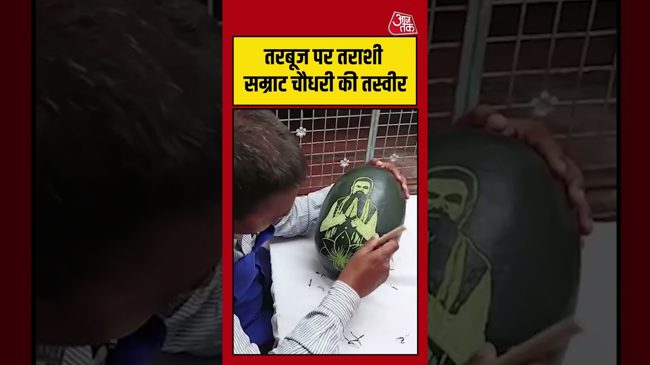 Samrat Chaudhary: तरबूज पर तराशी सम्राट चौधरी की तस्वीर #SamratChaudhary  #Bihar #BJP